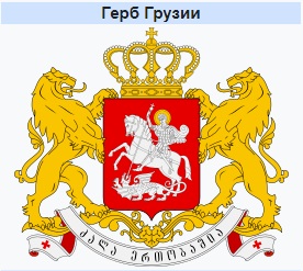 Герб Грузии