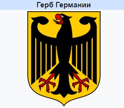 Герб Германии