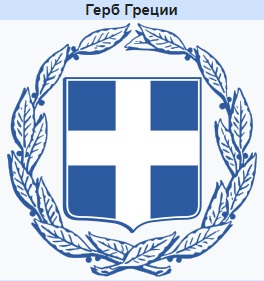 Герб Греции