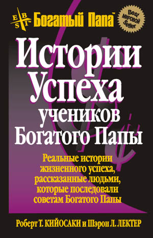 Истории успеха учеников Богатого Папы