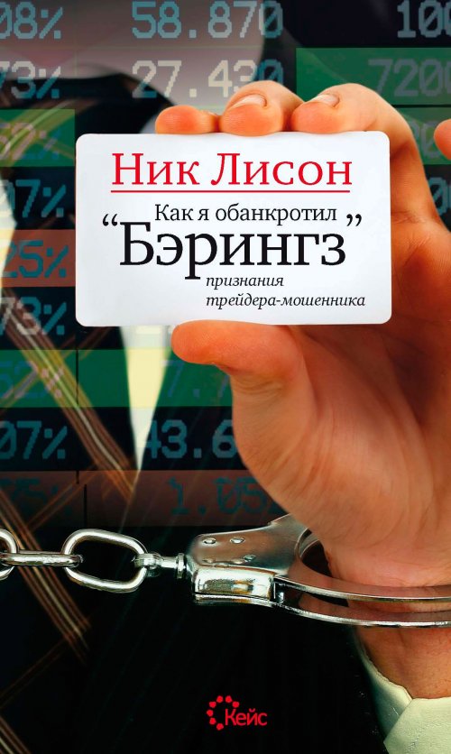 Как я обанкротил Бэрингз. Признания трейдера – мошенника