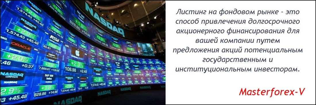 Листинг в крипте. Листинг на бирже. Листинг акций. Фондовая биржа листинг презентация. Листинговая компания.