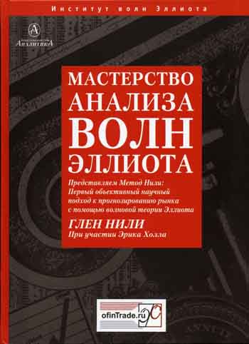 Мастерство анализа Волн Эллиота