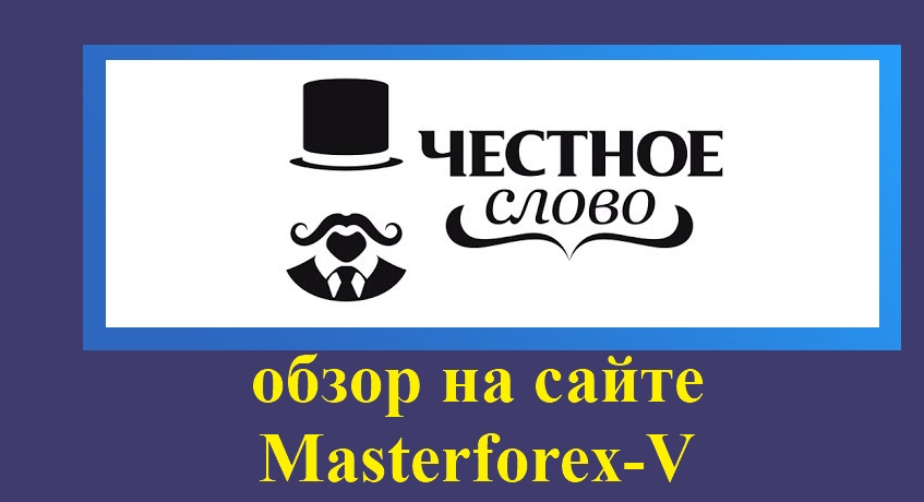 Честное слово. Честное слово логотип. МФО честное слово. Честное слово Марины. Ооо честное слово