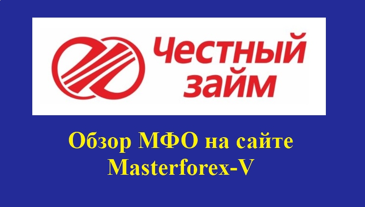 МФО «честный займ» рефинансирование. МФО «честный займ» фавикон. МКК честный займ Архангельск. Микрокредитная компания честно деньги.