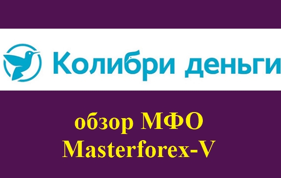 Колибри деньги отзывы. Колибри деньги лого. Колибри средство. Колибри деньги интендификация. МКК деньга Армавир.