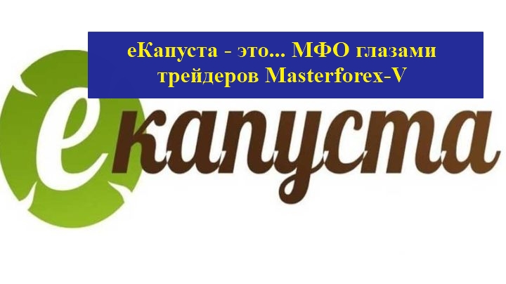 Сайт екапуста. Надпись ЕКАПУСТА. МКК ЕКАПУСТА. ООО МКК Русинтерфинанс. ЕКАПУСТА ООО МКК «Русинтерфинанс».