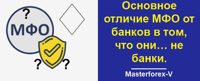 1 микрофинансовая организация. МФО И банк разница. Микрофинансовые организации отличие от банков. Отличие банка от микрофинансовой организации. Коммерческие банки и микрофинансовые организации отличия.