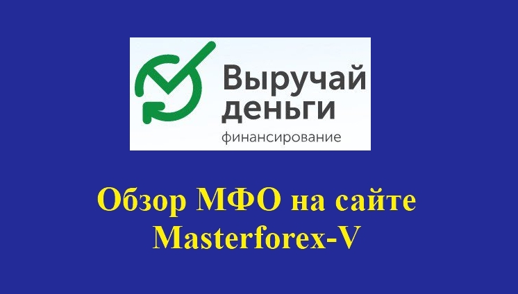 Сайт выручай деньги. ООО МКК выручай деньги. Выручай деньги Ялта. Выручай деньги Симферополь. Логотип МКК выручай-деньги.