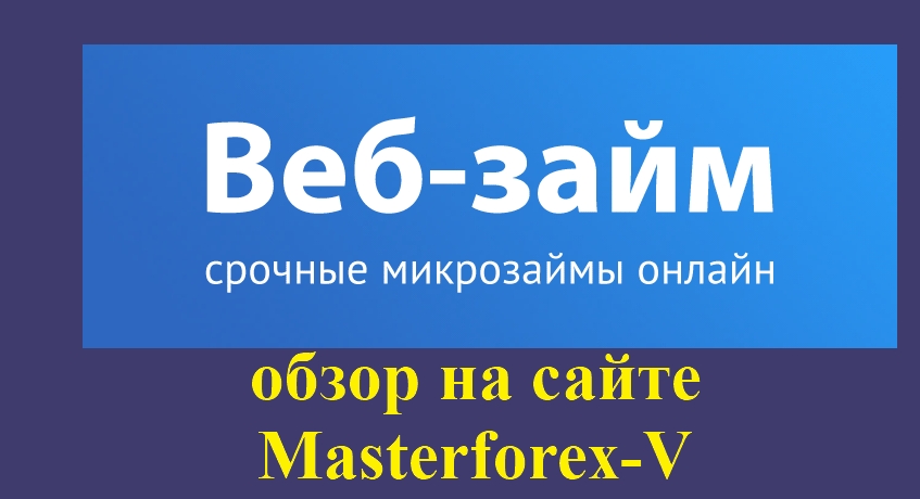 Веб займ vse zaim. Веб займ. Web Zaim кто владелец. Хозяин веб займа.