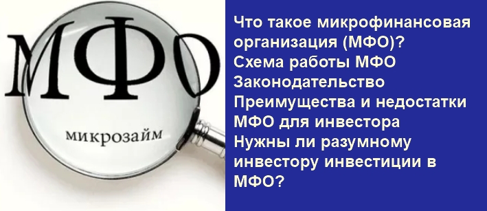 Микрофинансовые организации. МФО. Международные финансовые организации. МФО банка что это. Мфо без банка