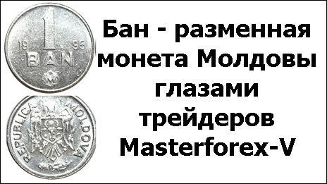 Бан - разменная монета Молдовы