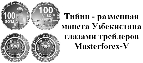 1 рубль сум узбекистан. Узбекская разменная монета. Деньги Узбекистана. Узбекский тийин. Монета Узбекистан республиканцы.