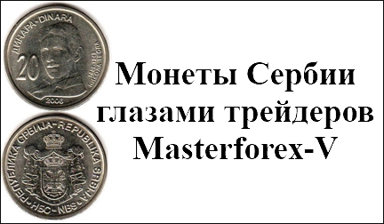 Монеты Сербии