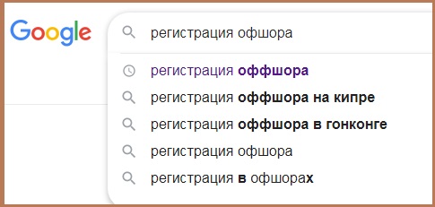 Запрос в Google "регистрация оффшора"