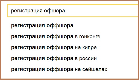 Запрос в Yandex "регистрация оффшора"