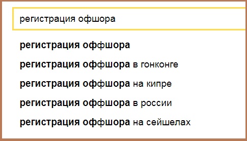Запрос в Yandex "регистрация оффшора" Запрос в Yandex "регистрация оффшора"