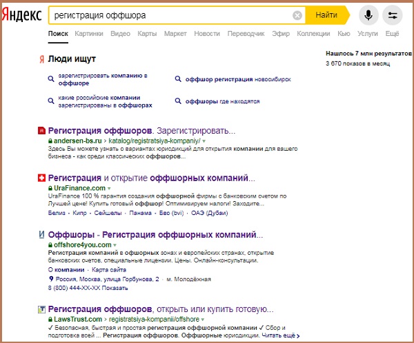 По запросу "регистрация оффшора" Yandex выдал 7 млн результатов!