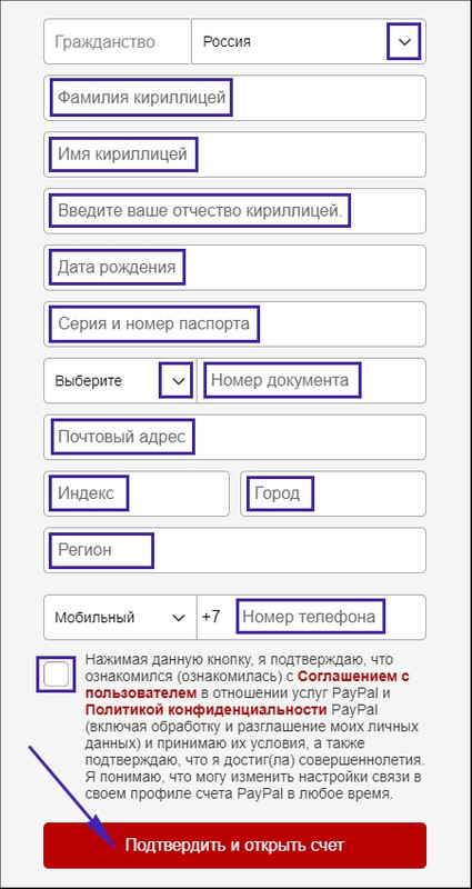 Четвёртый шаг регистрации личного кабинета PayPal