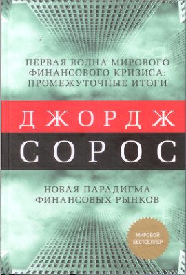 Первая волна мирового финансового кризиса. Промежуточные итоги. Новая парадигма финансовых рынков