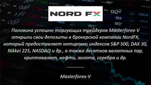 Masterforex-V о NordFx