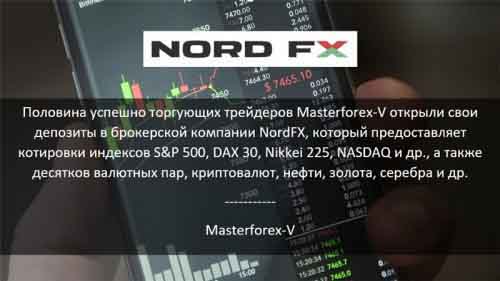 Masterforex-V о NordFx