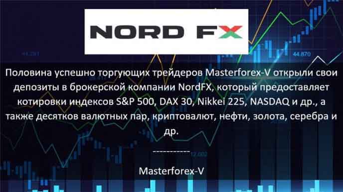 Masterforex-V о NordFx