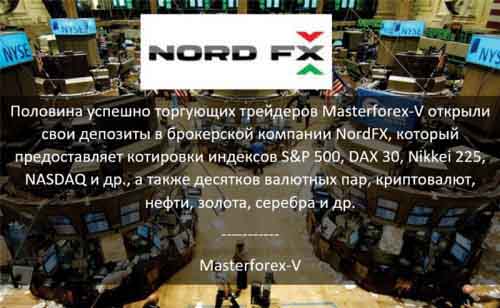 Masterforex-V о NordFx