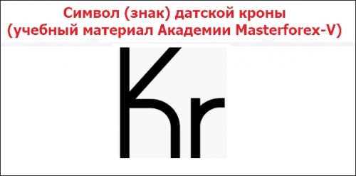 Символ (знак) датской кроны