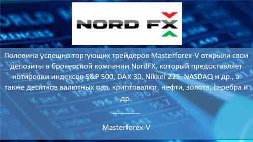 Masterforex-V о NordFx