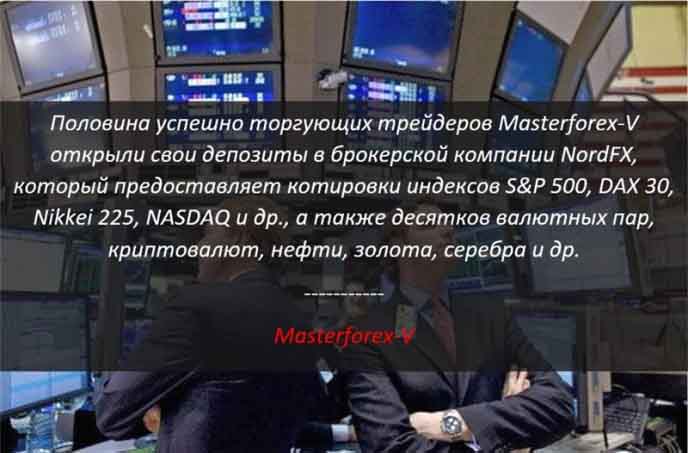 Masterforex-V о NordFX Masterforex-V о NordFX