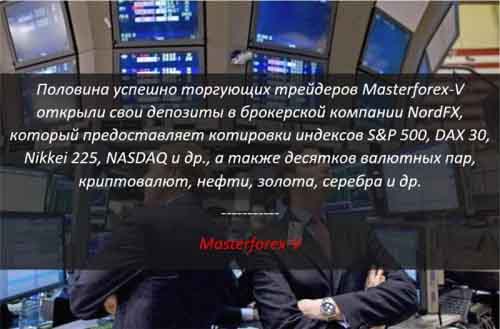 Masterforex-V о NordFX