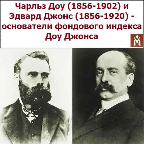 Чарльз Доу (1856-1902) и Эдвард Джонс (1856-1920) - основатели фондового индекса Доу Джонса Чарльз Доу и Эдвард Джонс