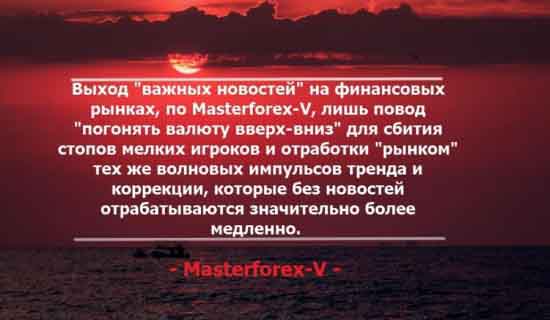 Masterforex-V о новостях финансовых рынков