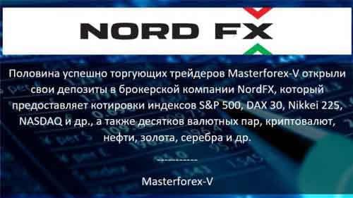 Masterforex-V о NordFx