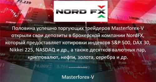 Masterforex-V о NordFx