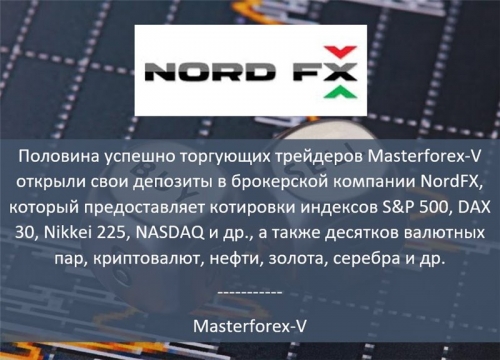 Masterforex-V о NordFx