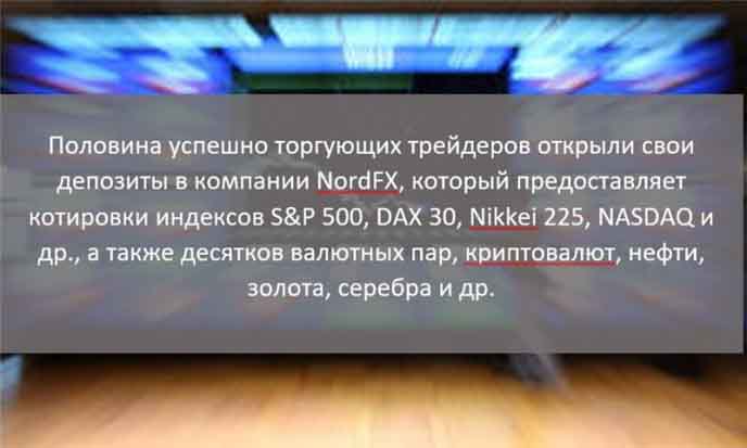 Masterforex-V о NordFx NordFx