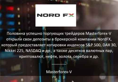 Masterforex-V о NordFx