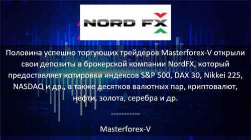 Masterforex-V о NordFx