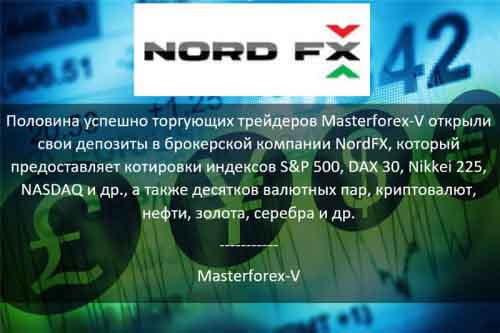 Masterforex-V о NordFx