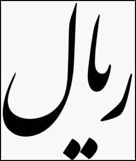 Символ (знак) иранского риала