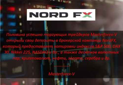 Masterforex-V о NordFx