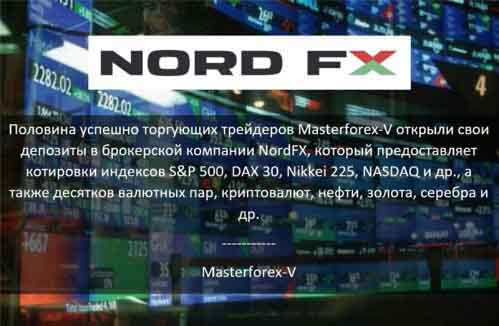 Masterforex-V о NordFx