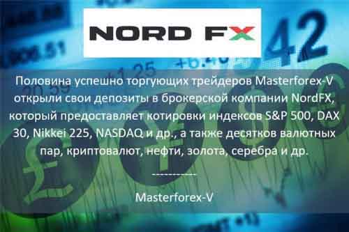 Masterforex-V о NordFx