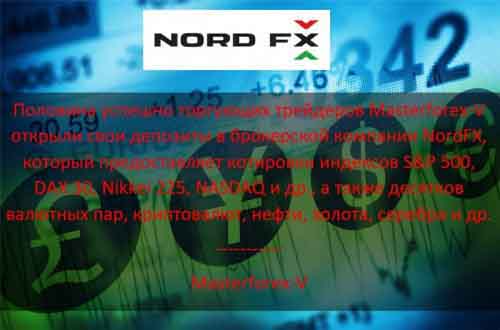 Masterforex-V о NordFx