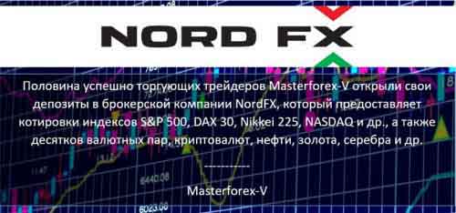 Masterforex-V о NordFx