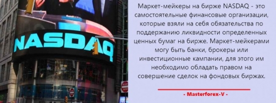 Маркет мейкеры на бирже Насдак - это самостоятельная организация