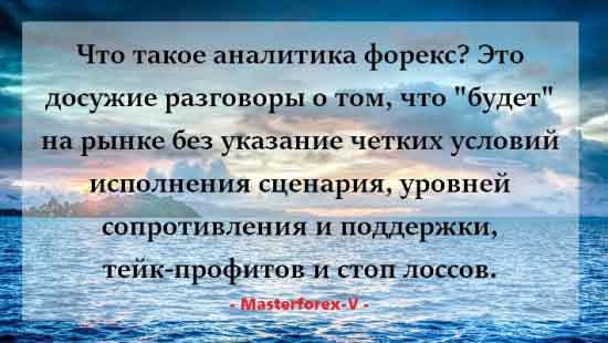 Masterforex-V об аналитиках форекс Что такое аналитика форекс?