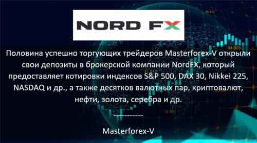 Masterforex-V о NordFx